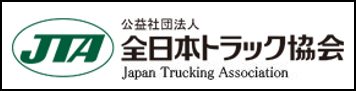 全日本トラック協会